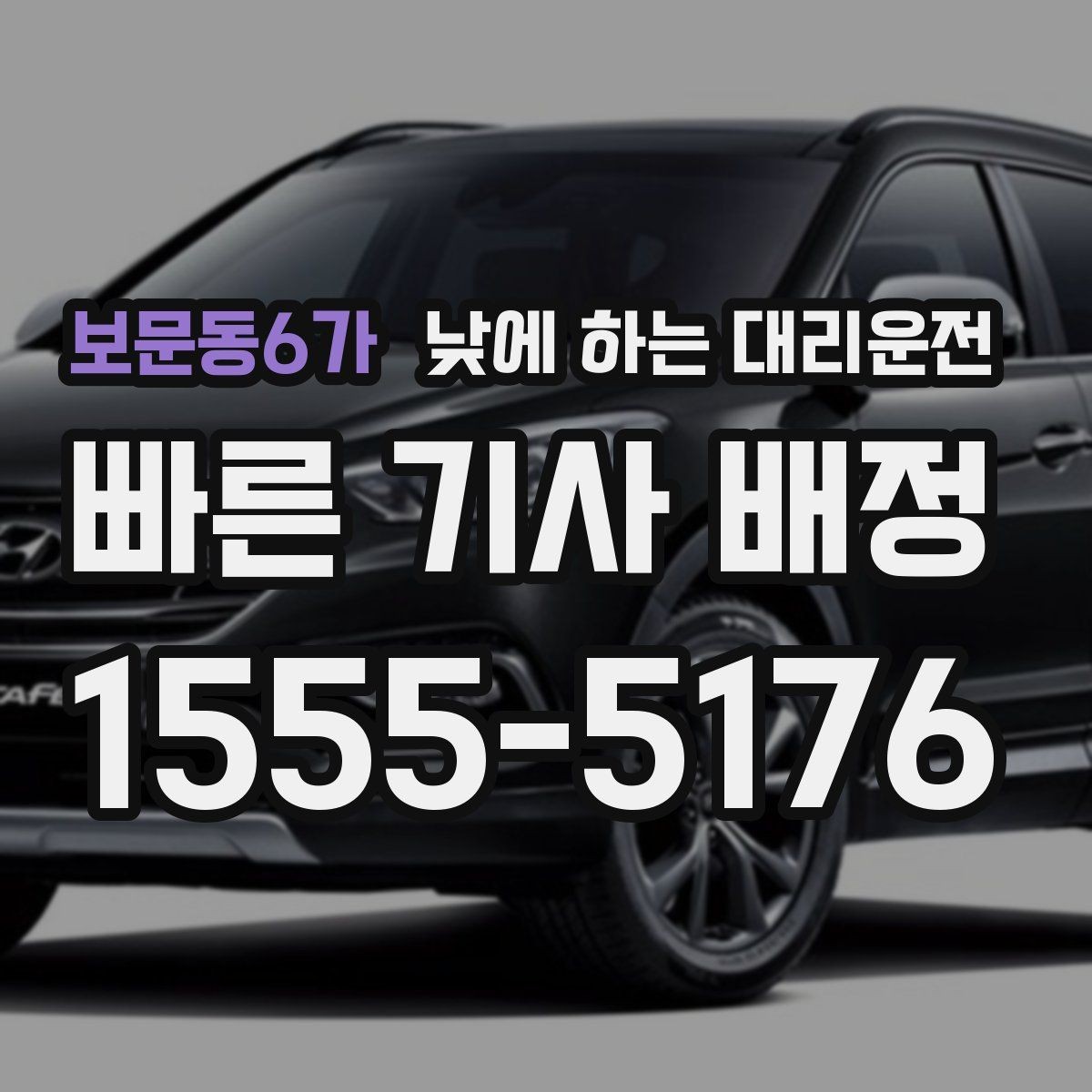 보문동6가 낮에 하는 대리운전 일정이 빡빡할 때 준비하면 좋은 것