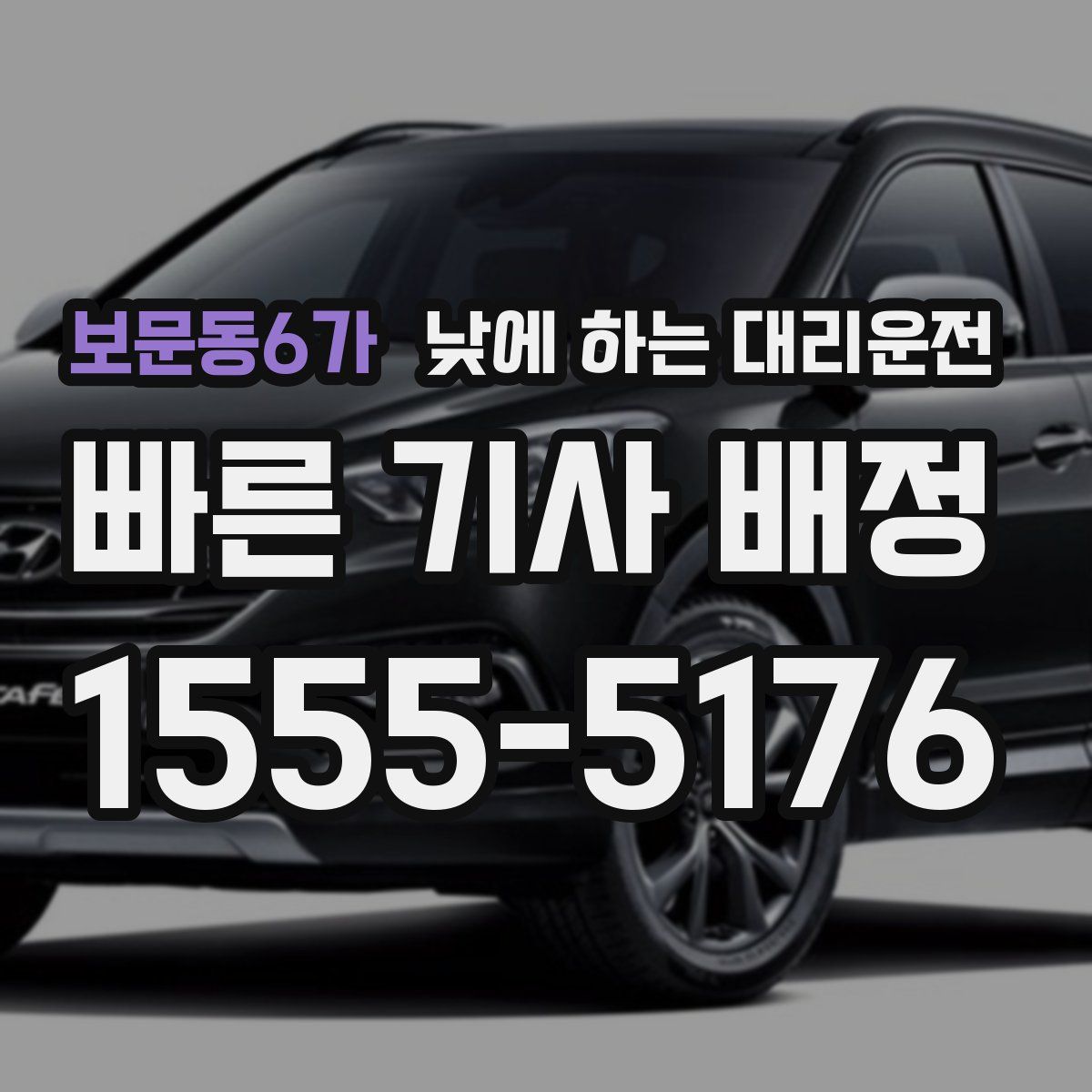 보문동6가 낮에 하는 대리운전