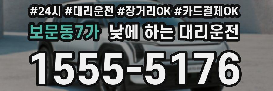 보문동7가 낮에 하는 대리운전