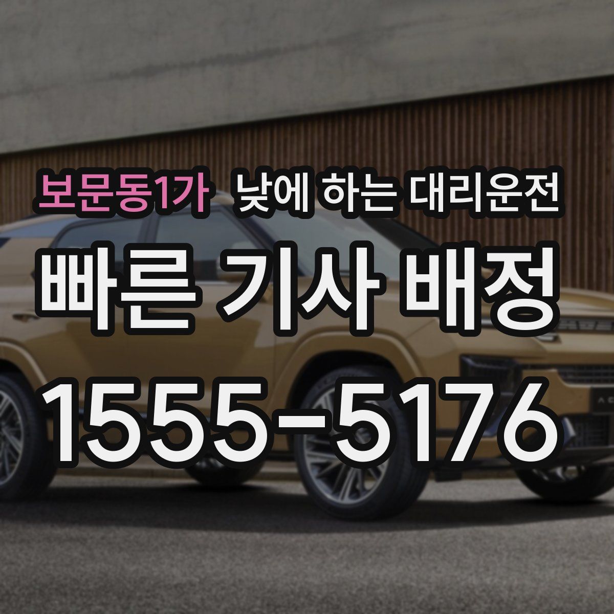 보문동1가 낮에 하는 대리운전