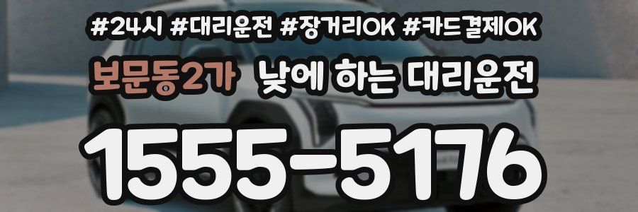 보문동2가 낮에 하는 대리운전