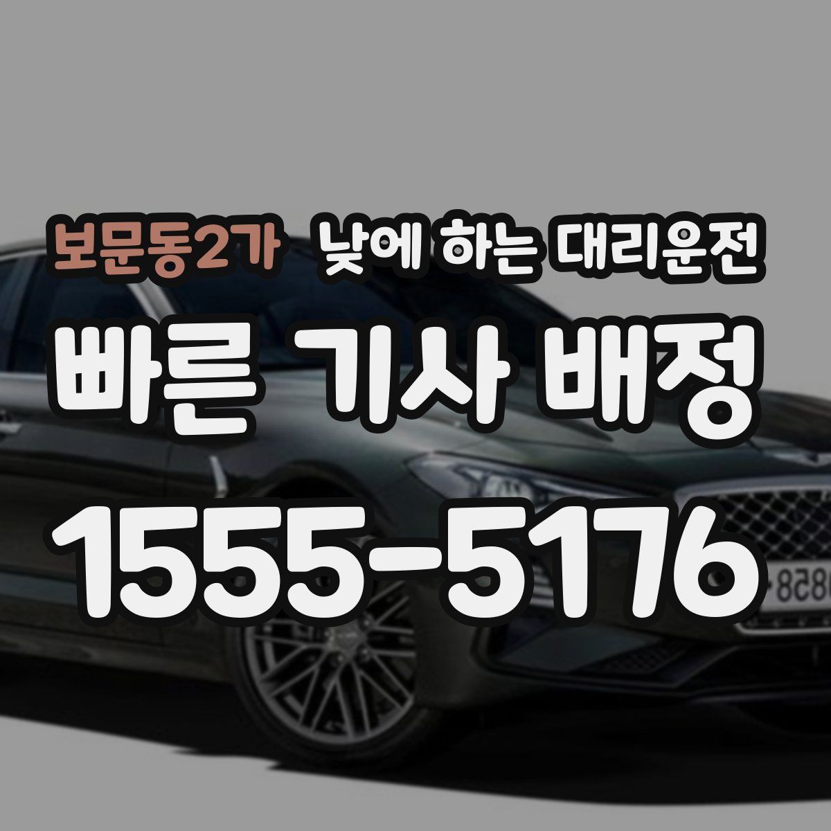 보문동2가 낮에 하는 대리운전