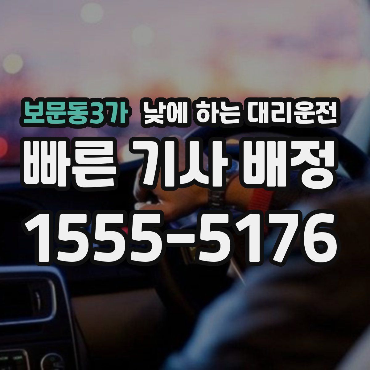 보문동3가 낮에 하는 대리운전