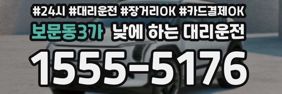 보문동3가 낮에 하는 대리운전