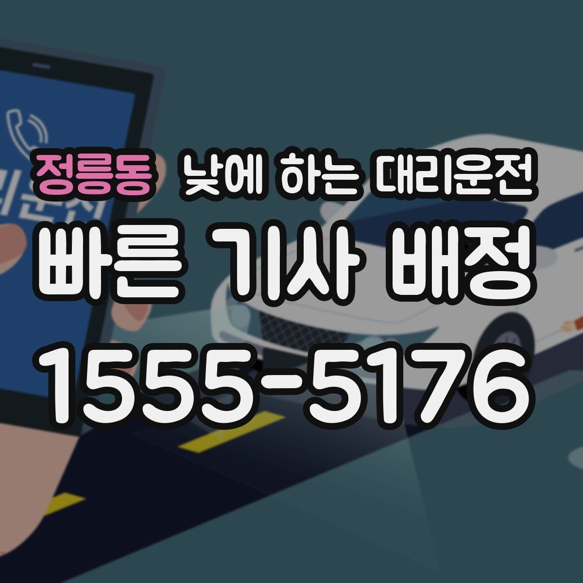 정릉동 낮에 하는 대리운전 촬영 인터뷰 일정 이동에 유용
