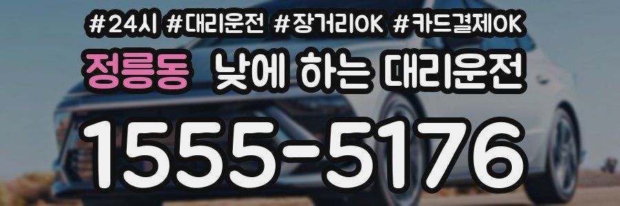 정릉동 낮에 하는 대리운전