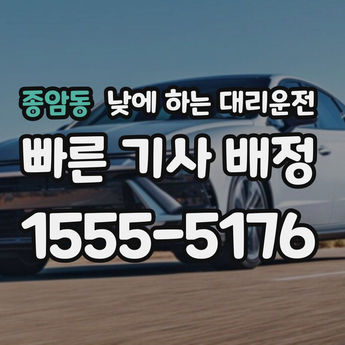 종암동 낮에 하는 대리운전