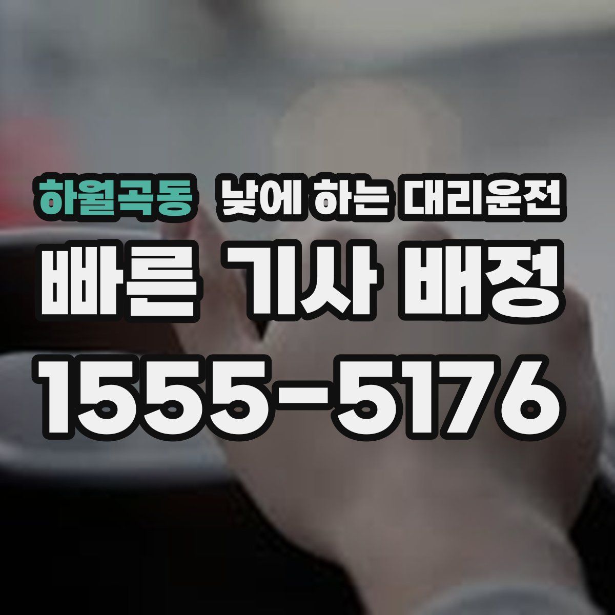 하월곡동 낮에 하는 대리운전