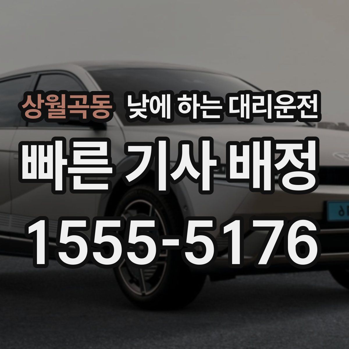 상월곡동 낮에 하는 대리운전