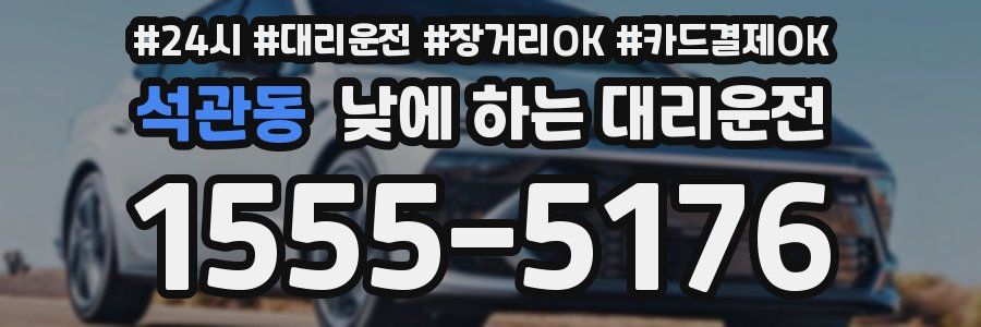 석관동 낮에 하는 대리운전