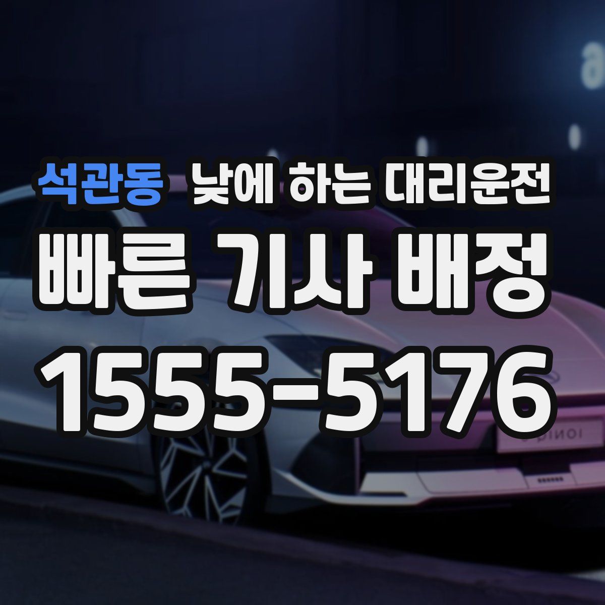 석관동 낮에 하는 대리운전