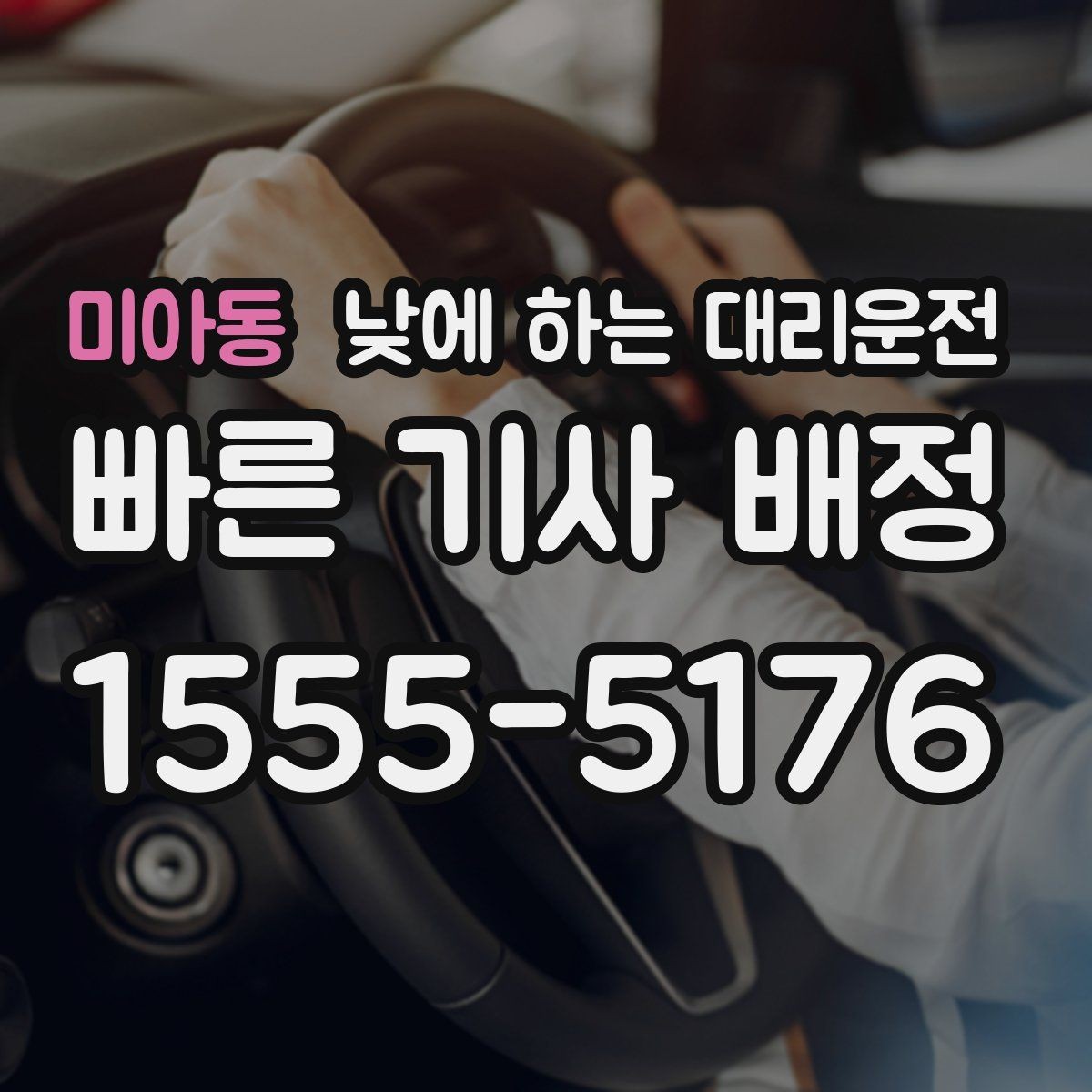 미아동 낮에 하는 대리운전 낮 시간 KTX역 이동이 편해지는 이유