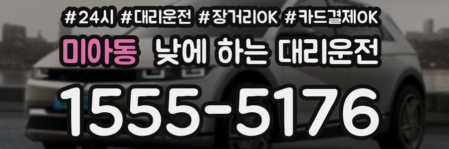 미아동 낮에 하는 대리운전