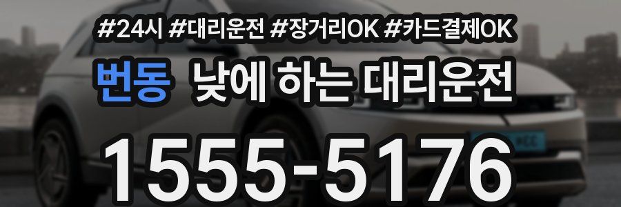 번동 낮에 하는 대리운전