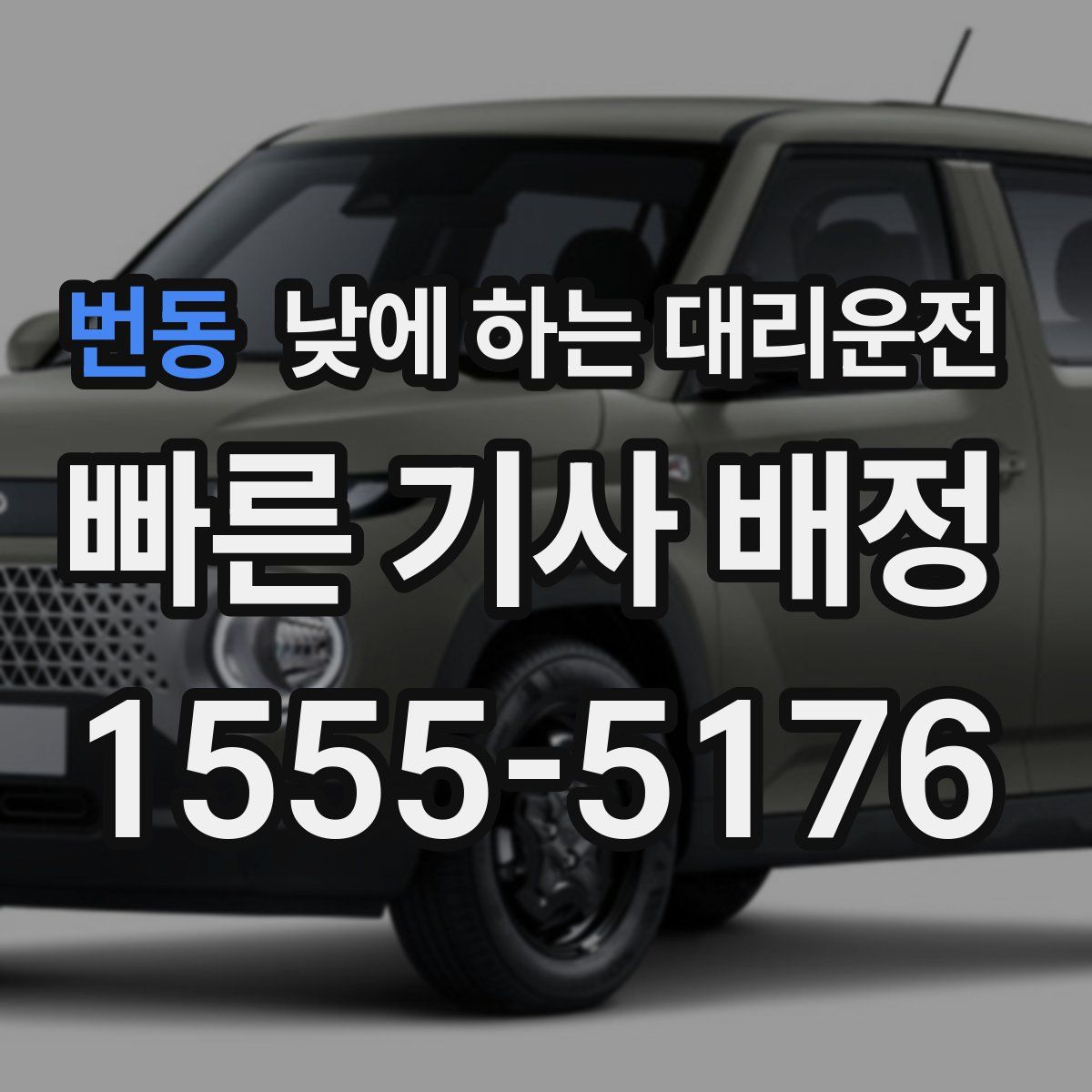 번동 낮에 하는 대리운전