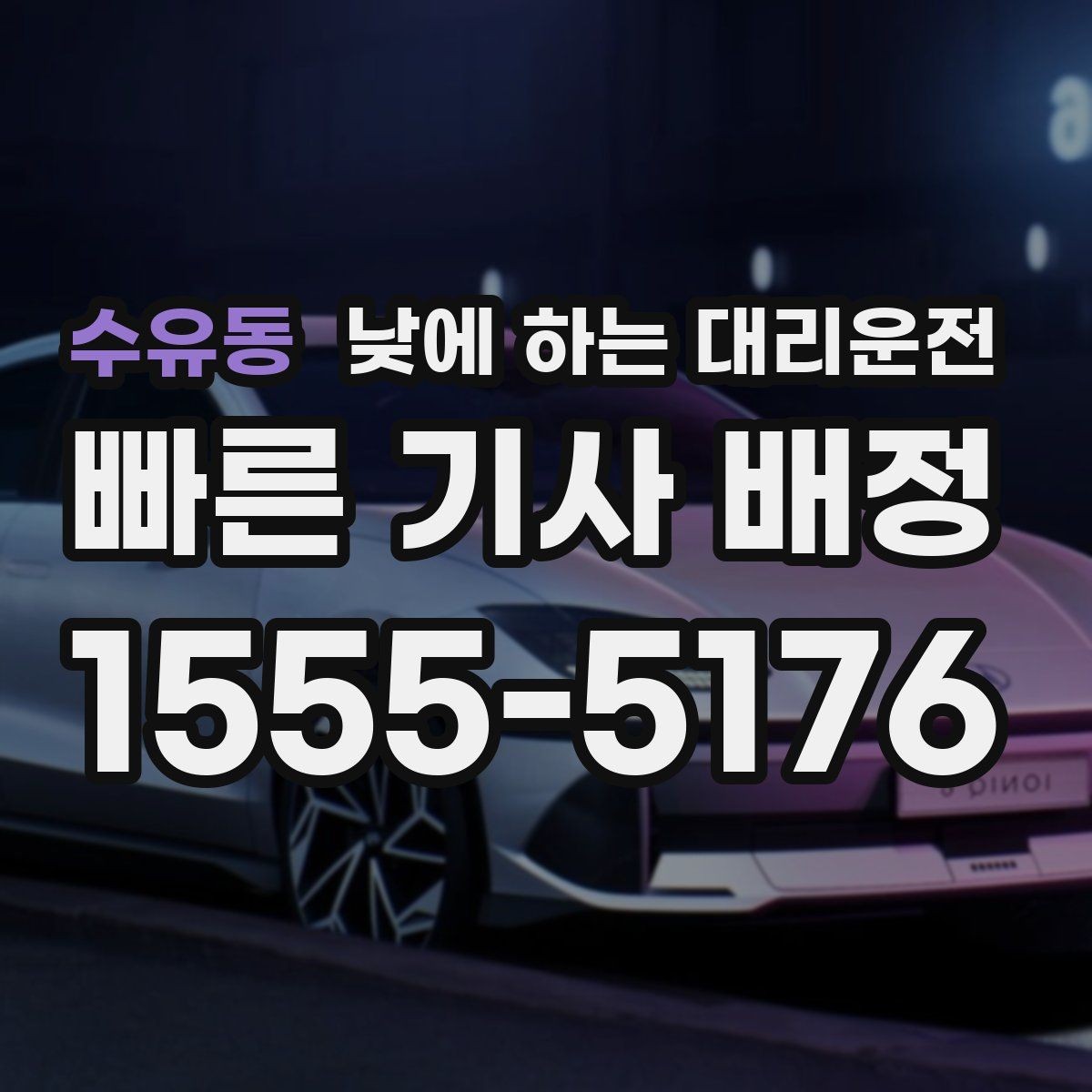 수유동 낮에 하는 대리운전 거래처 방문 동선이 많을 때 추천