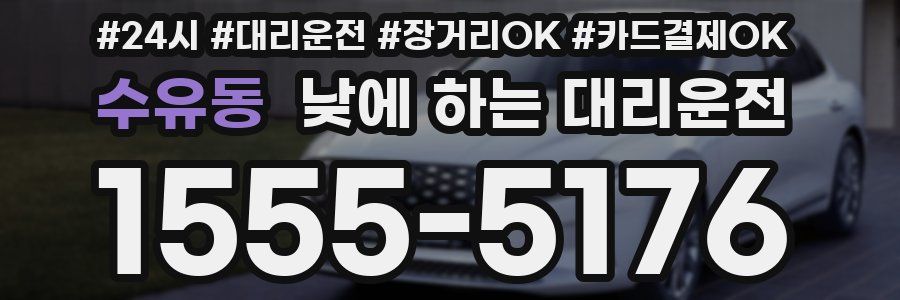 수유동 낮에 하는 대리운전