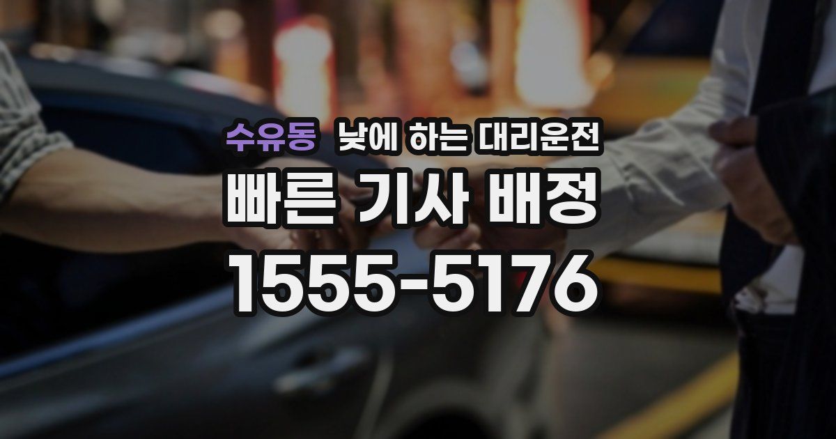 수유동 낮에 하는 대리운전