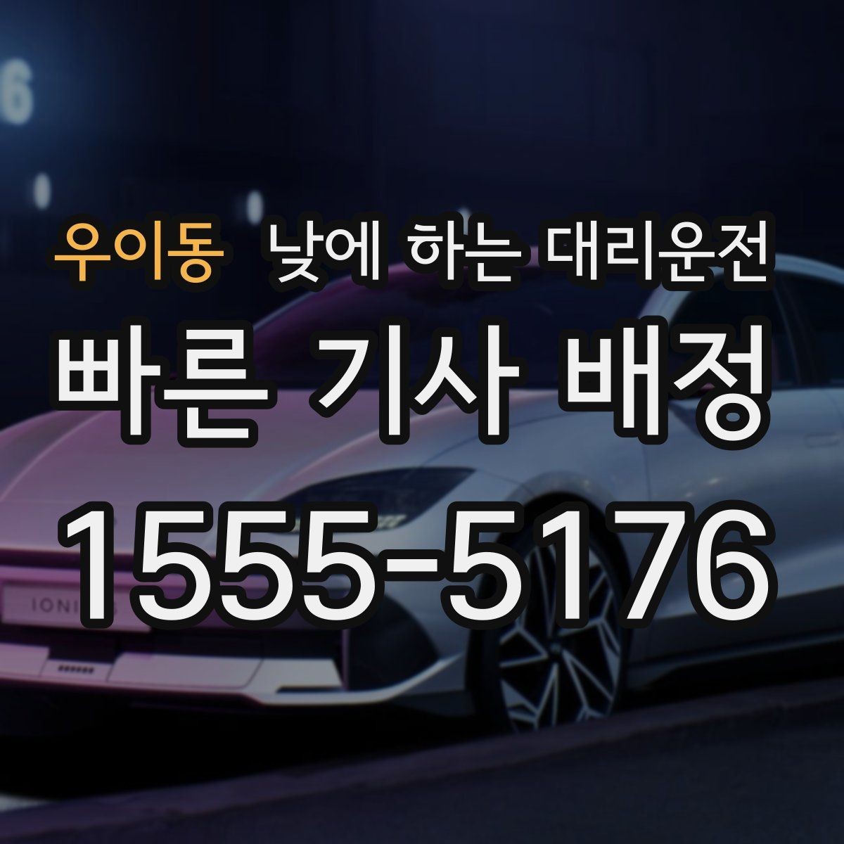 우이동 낮에 하는 대리운전 낮 시간 장거리 이동을 편하게 하는 방법