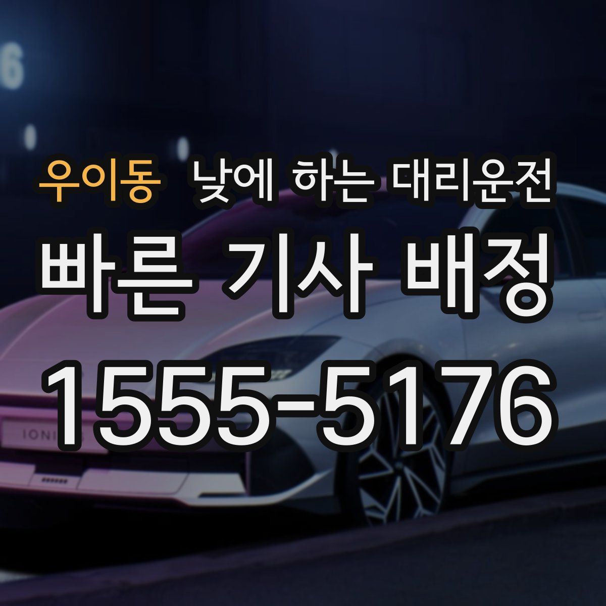 우이동 낮에 하는 대리운전