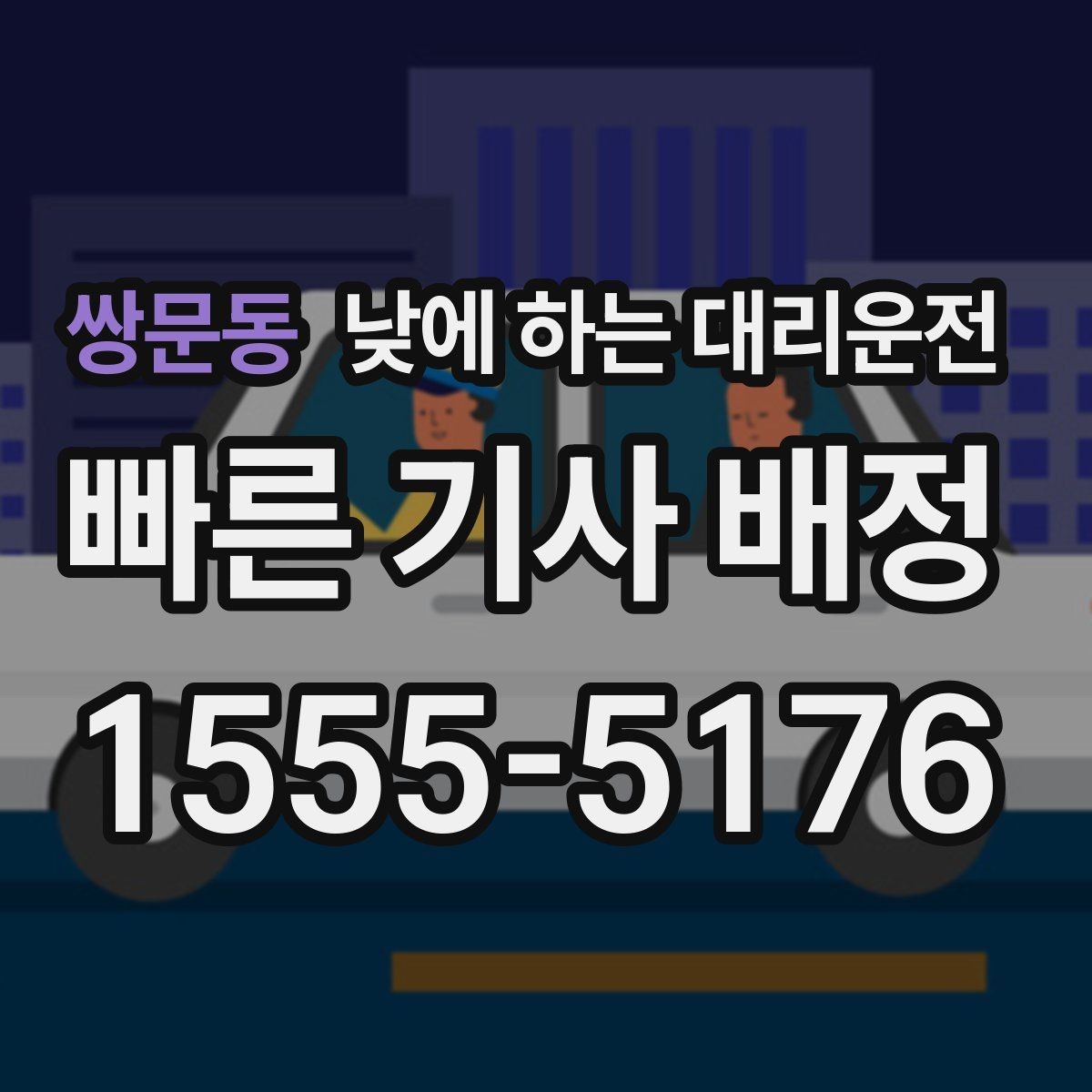 쌍문동 낮에 하는 대리운전 갑작스런 컨디션 난조로 운전이 힘들 때