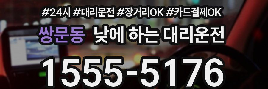 쌍문동 낮에 하는 대리운전