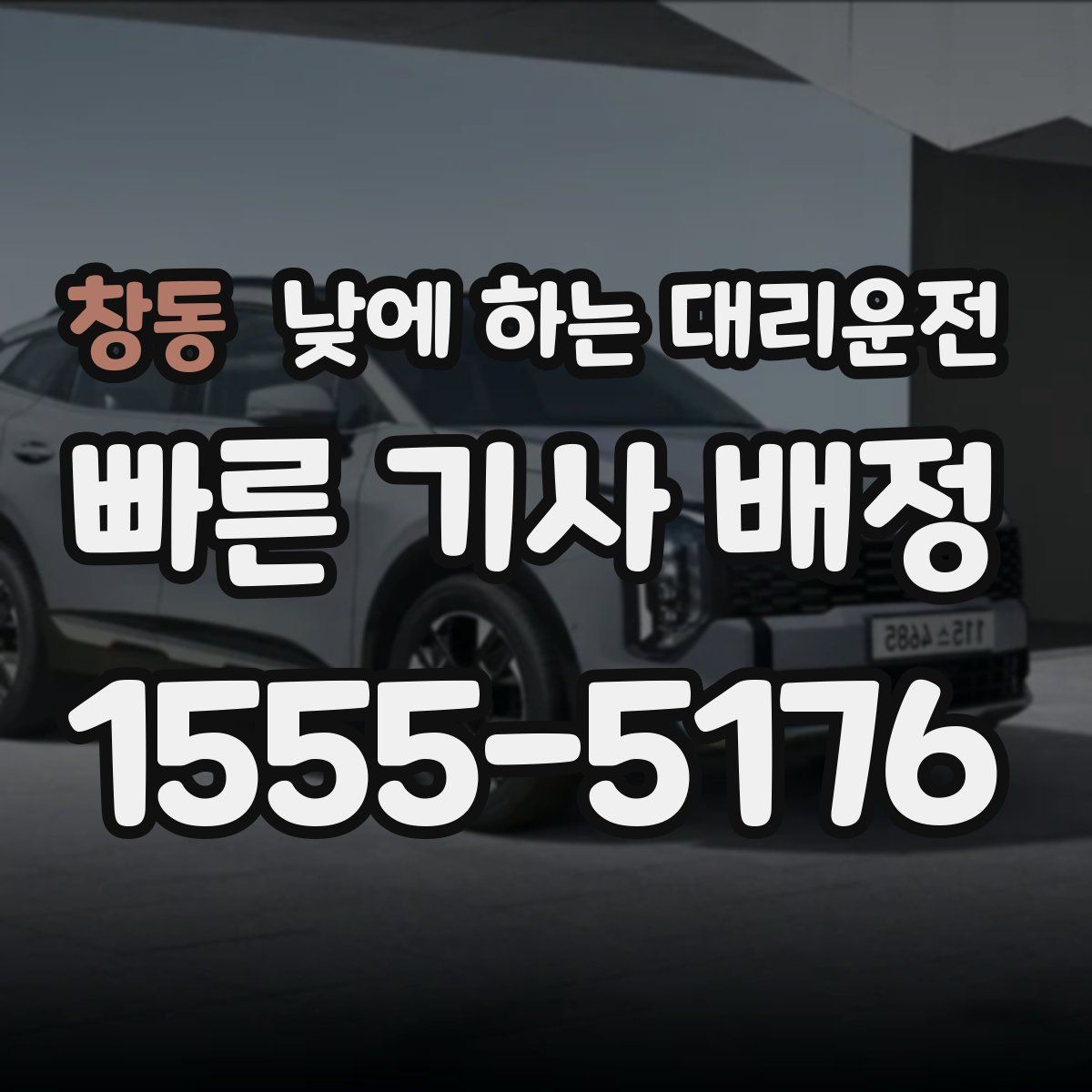 창동 낮에 하는 대리운전