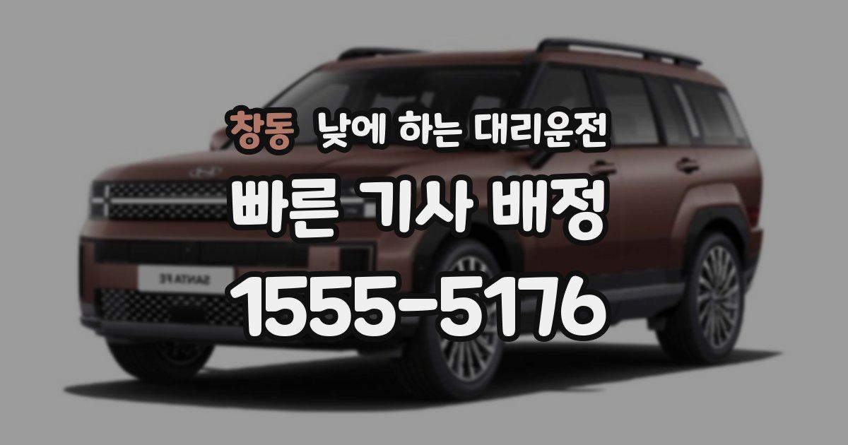 창동 낮에 하는 대리운전