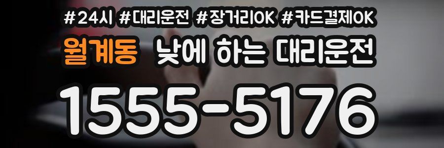 월계동 낮에 하는 대리운전