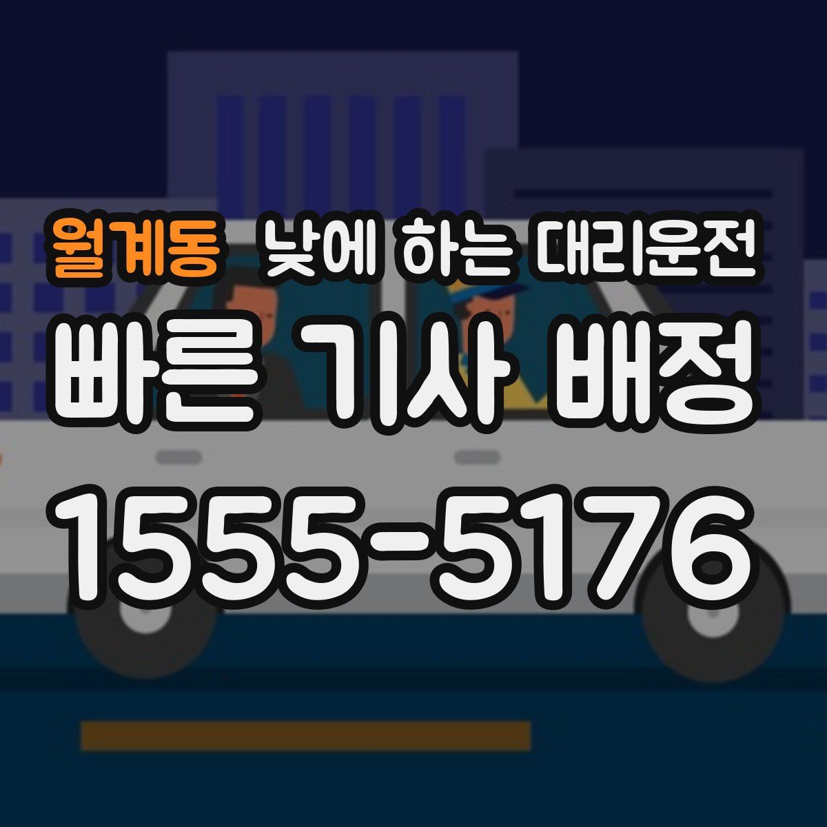 월계동 낮에 하는 대리운전