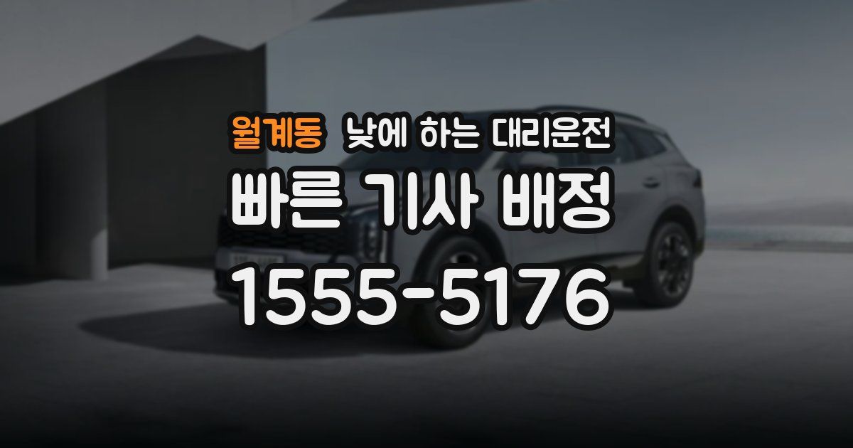 월계동 낮에 하는 대리운전