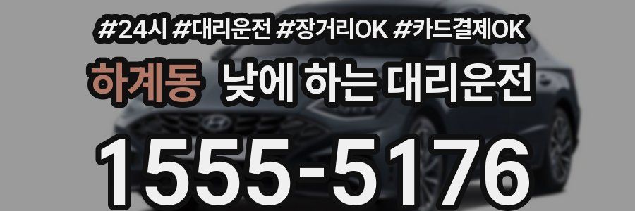 하계동 낮에 하는 대리운전