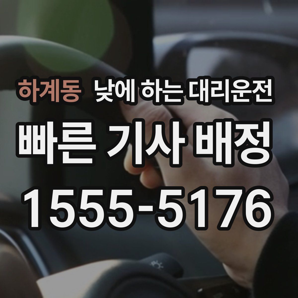 하계동 낮에 하는 대리운전