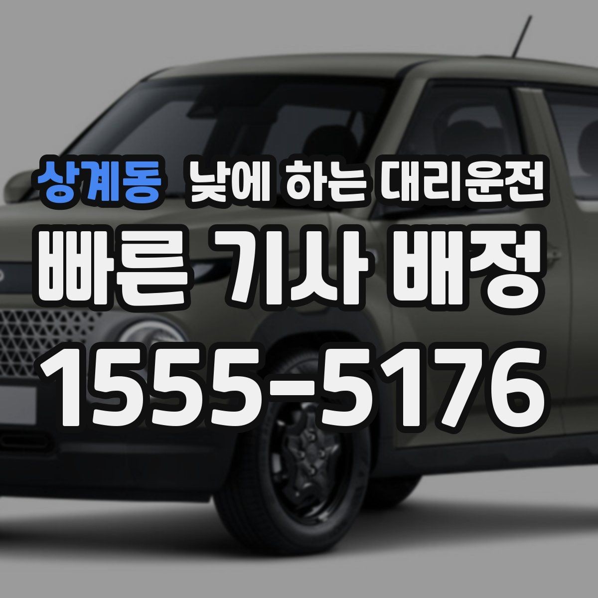 상계동 낮에 하는 대리운전 같은 기사님으로 왕복 가능한지 궁금할 때