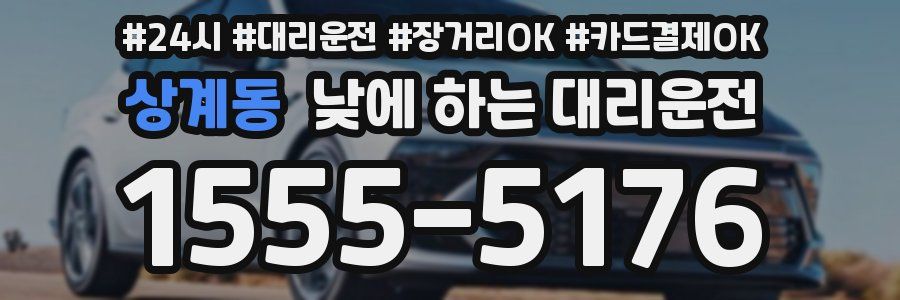 상계동 낮에 하는 대리운전