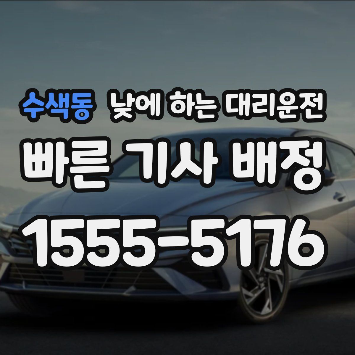 수색동 낮에 하는 대리운전