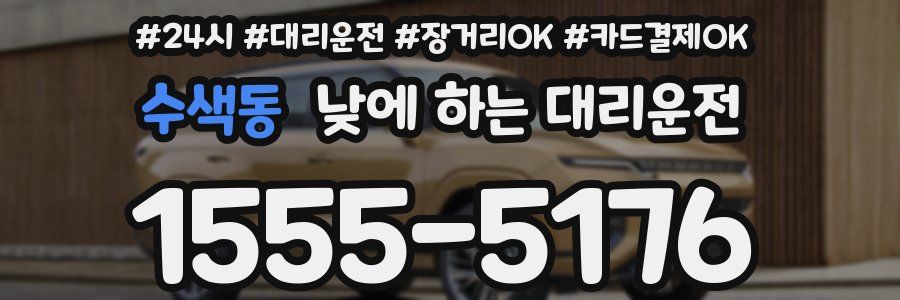 수색동 낮에 하는 대리운전