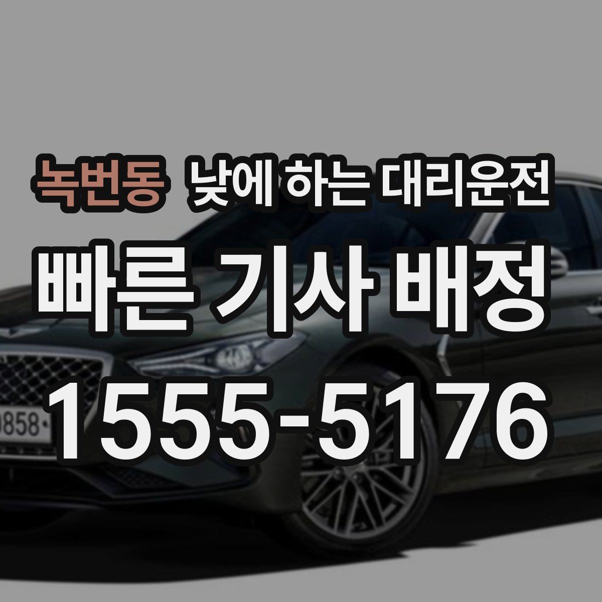 녹번동 낮에 하는 대리운전 기사 도착을 빠르게 만드는 안내법