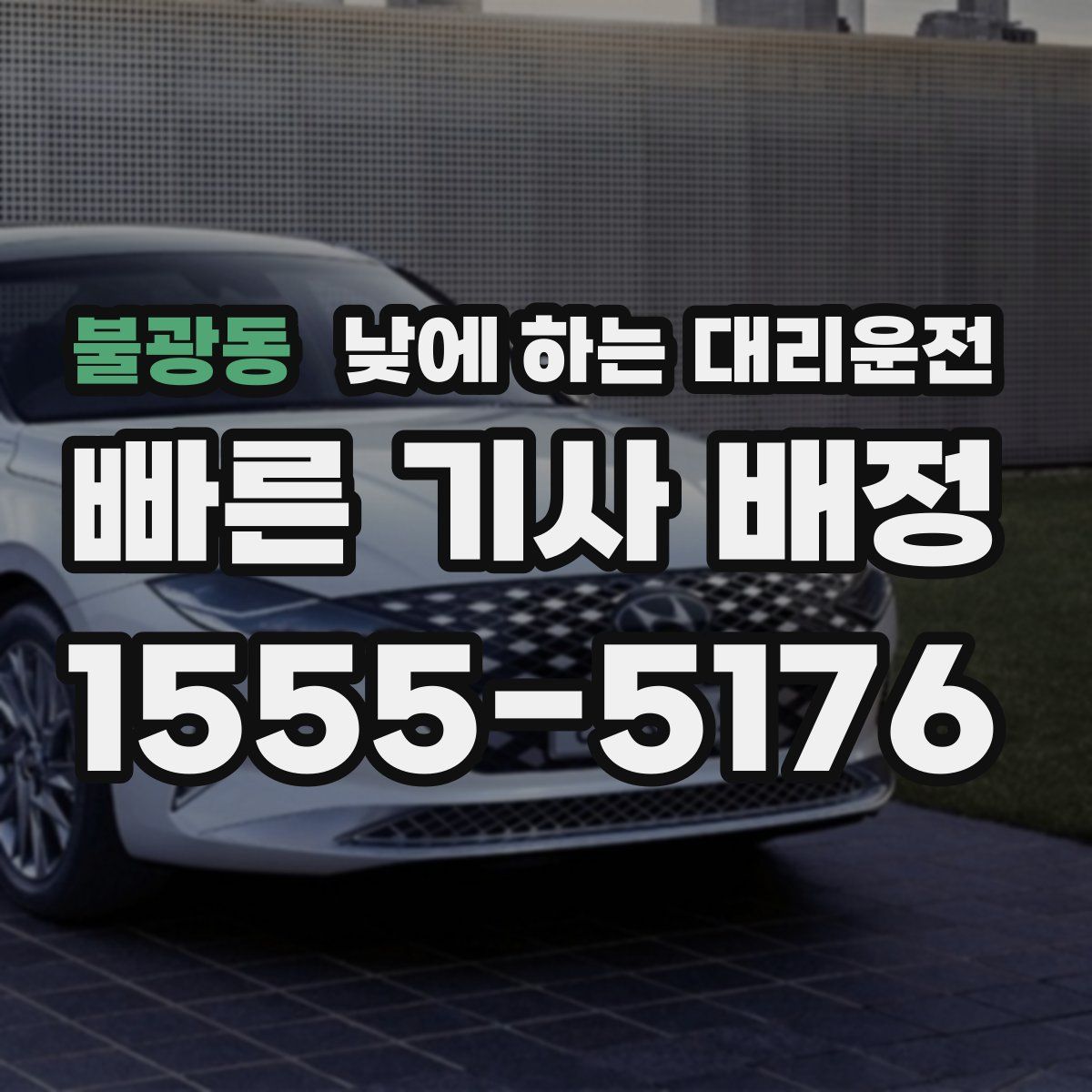 불광동 낮에 하는 대리운전