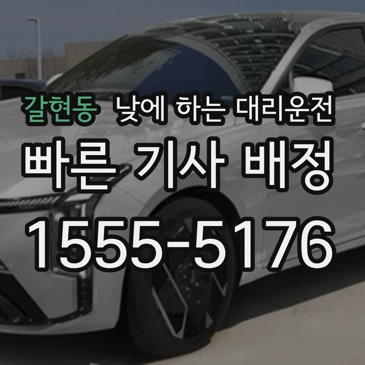 갈현동 낮에 하는 대리운전 현장 점검 일정이 촘촘한 날 추천