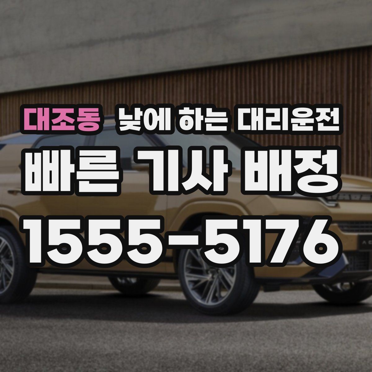 대조동 낮에 하는 대리운전 낮 비행기 탑승 전 이동을 여유롭게