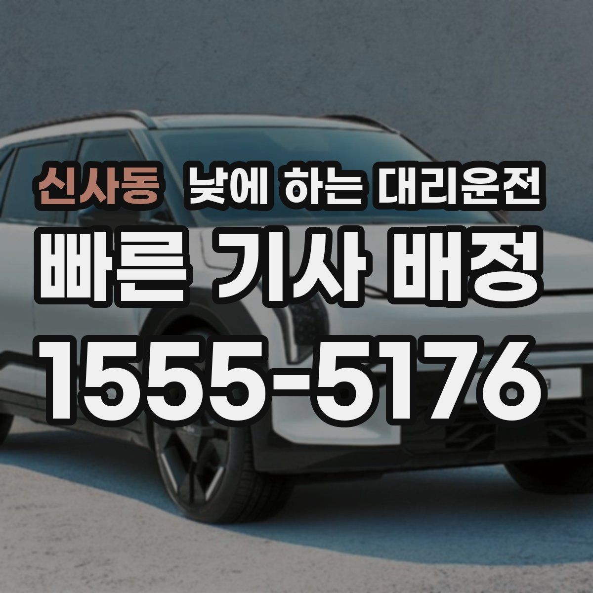 신사동 낮에 하는 대리운전 이동 중 전화가 많을 때 도움이 되는 이유