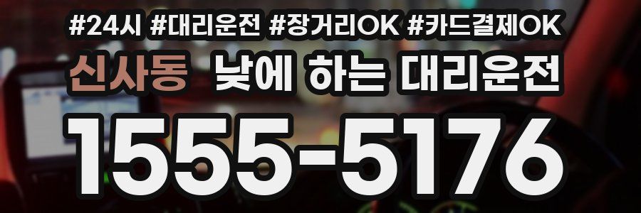 신사동 낮에 하는 대리운전