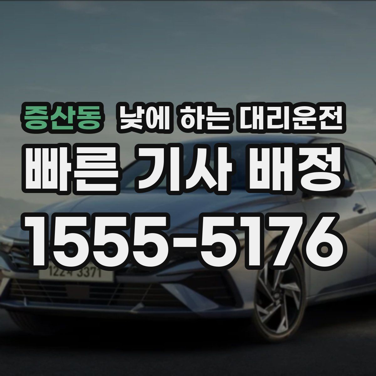 증산동 낮에 하는 대리운전 중요한 발표 면접 전 이동 스트레스 줄이기