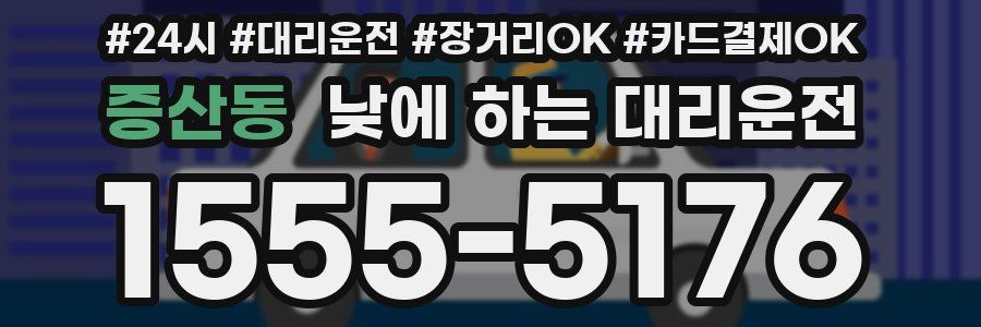 증산동 낮에 하는 대리운전