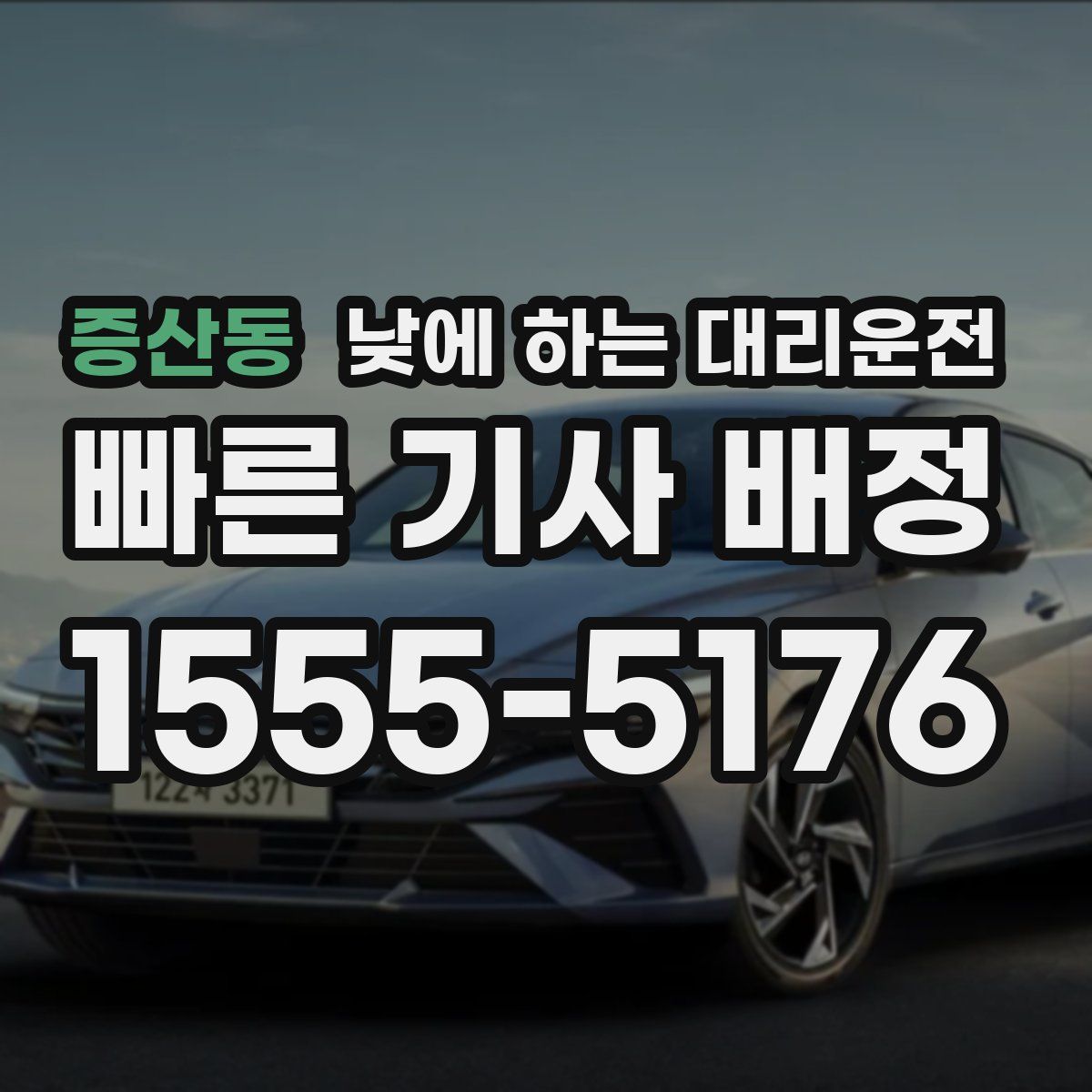 증산동 낮에 하는 대리운전