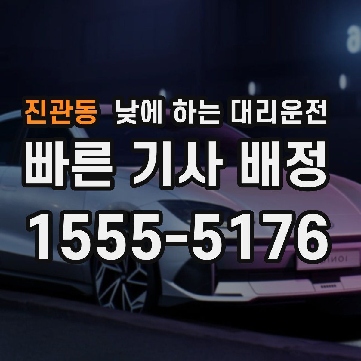 진관동 낮에 하는 대리운전