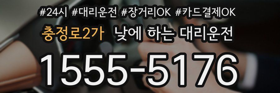 충정로2가 낮에 하는 대리운전