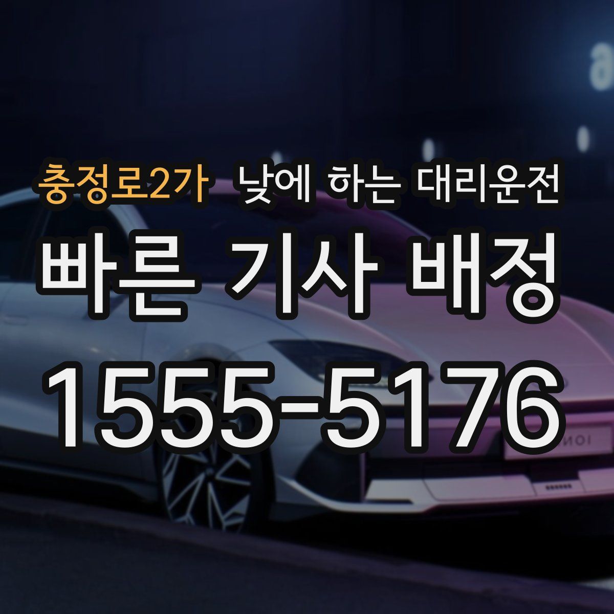 충정로2가 낮에 하는 대리운전