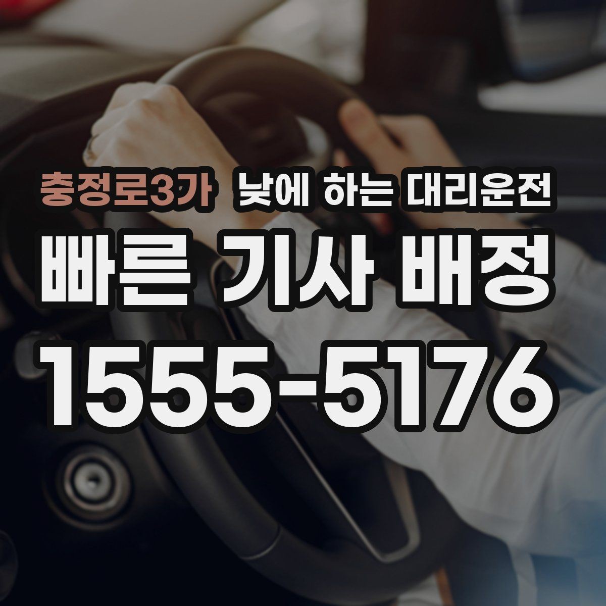 충정로3가 낮에 하는 대리운전 골목 주차 스트레스 없이 도착하는 방법